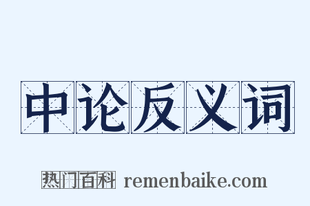 中论反义词是什么意思的图片